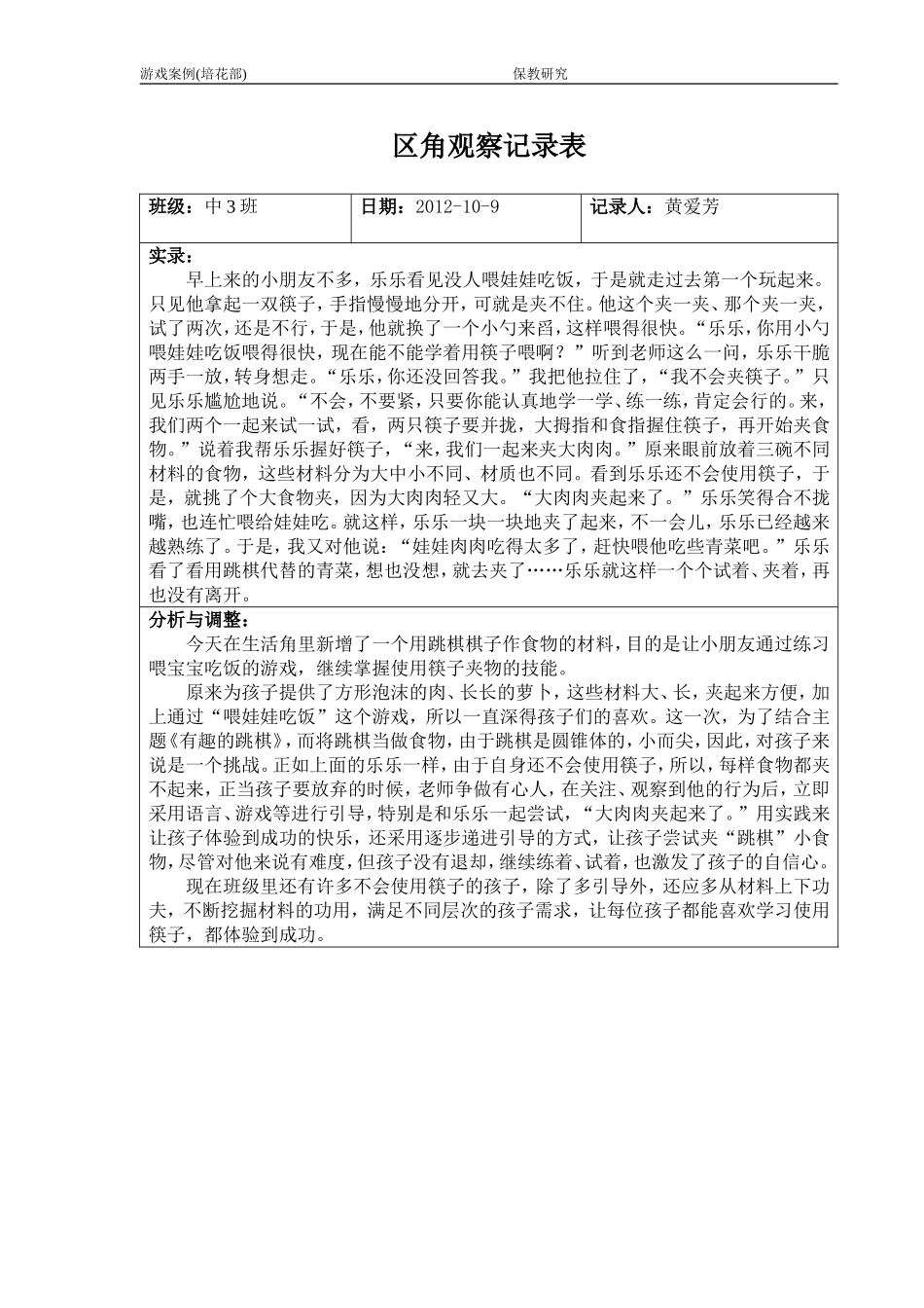 区角观察记录10月_第1页