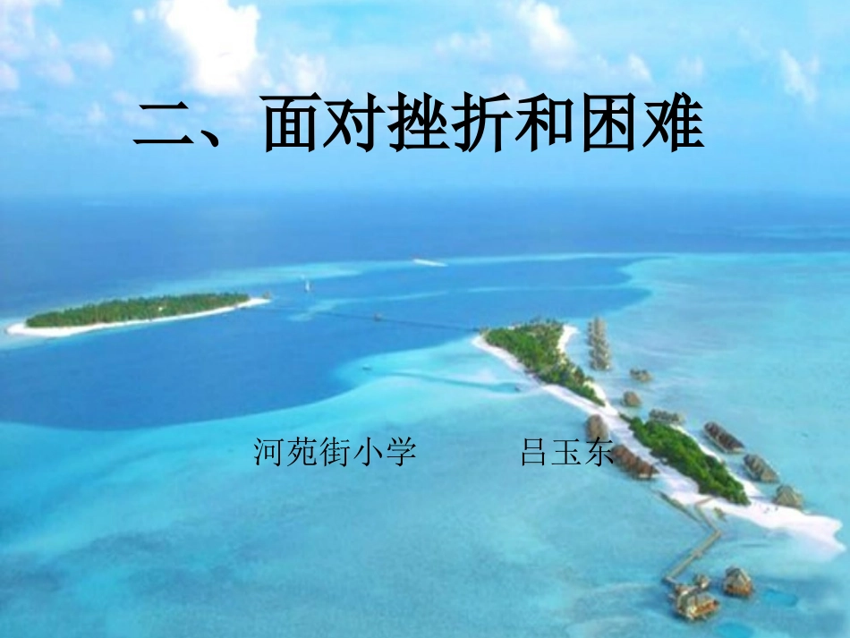 二、面对挫折和困难_第1页