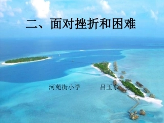 二、面对挫折和困难