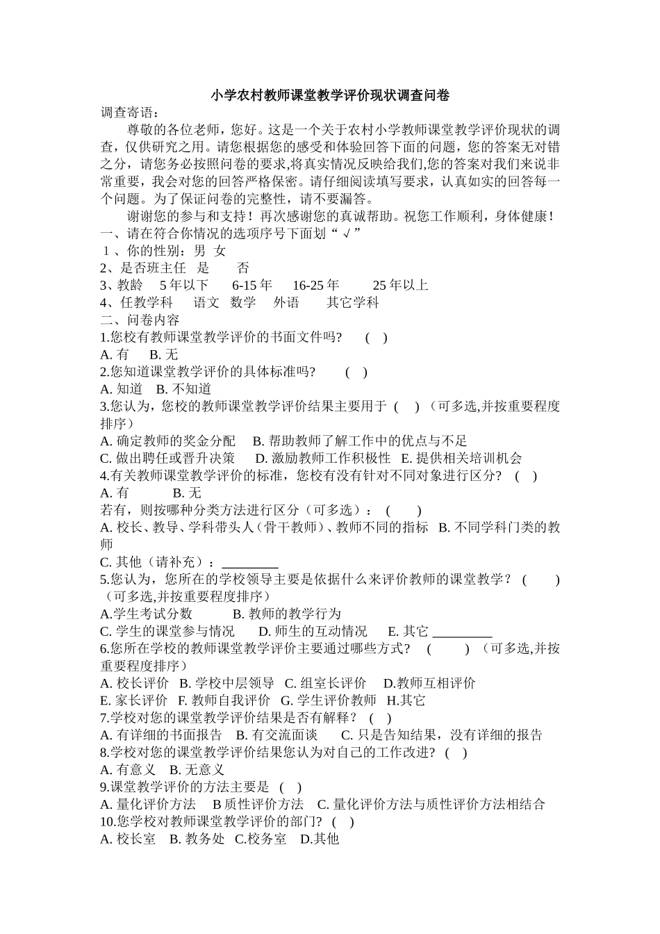 小学_农村教师课堂教学评价现状调查问卷_第1页