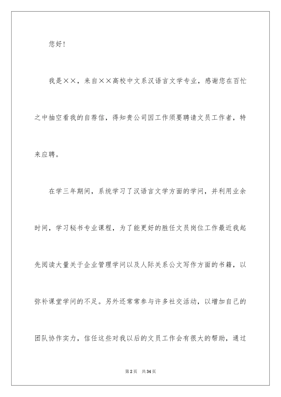 2024大学毕业生自荐信_1_第2页