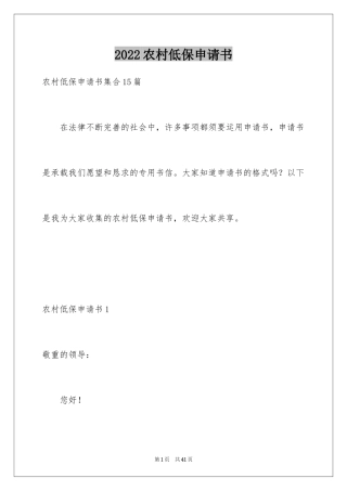 2024农村低保申请书_8