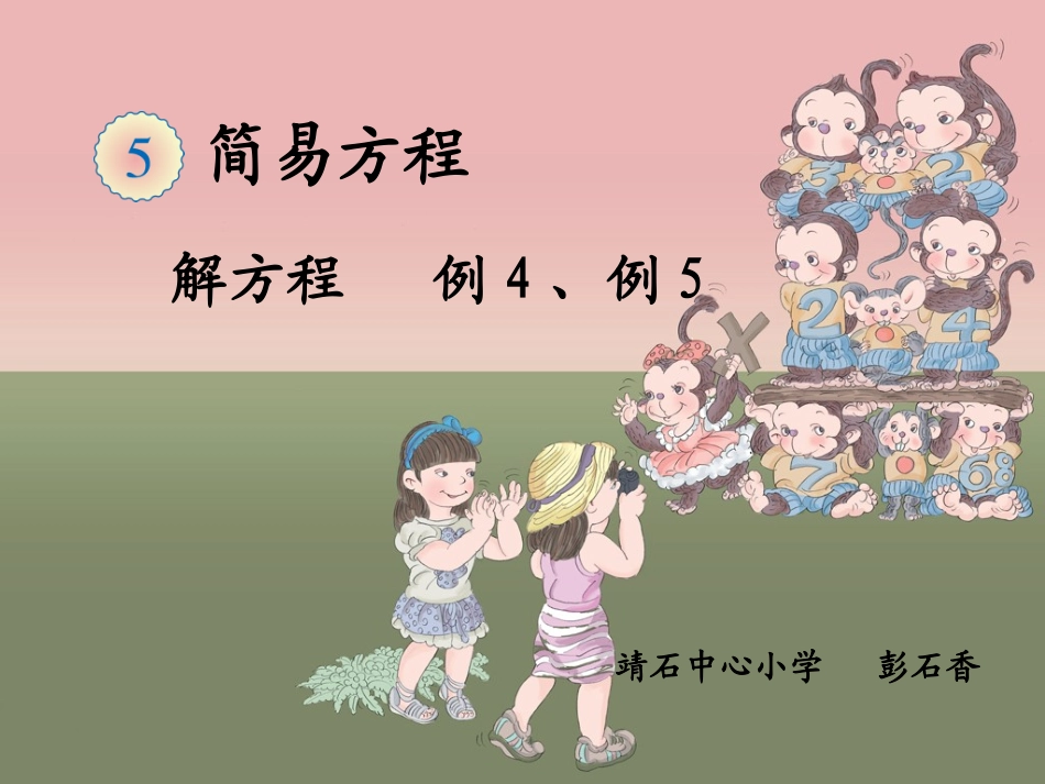 解方程例例教学课件_第1页