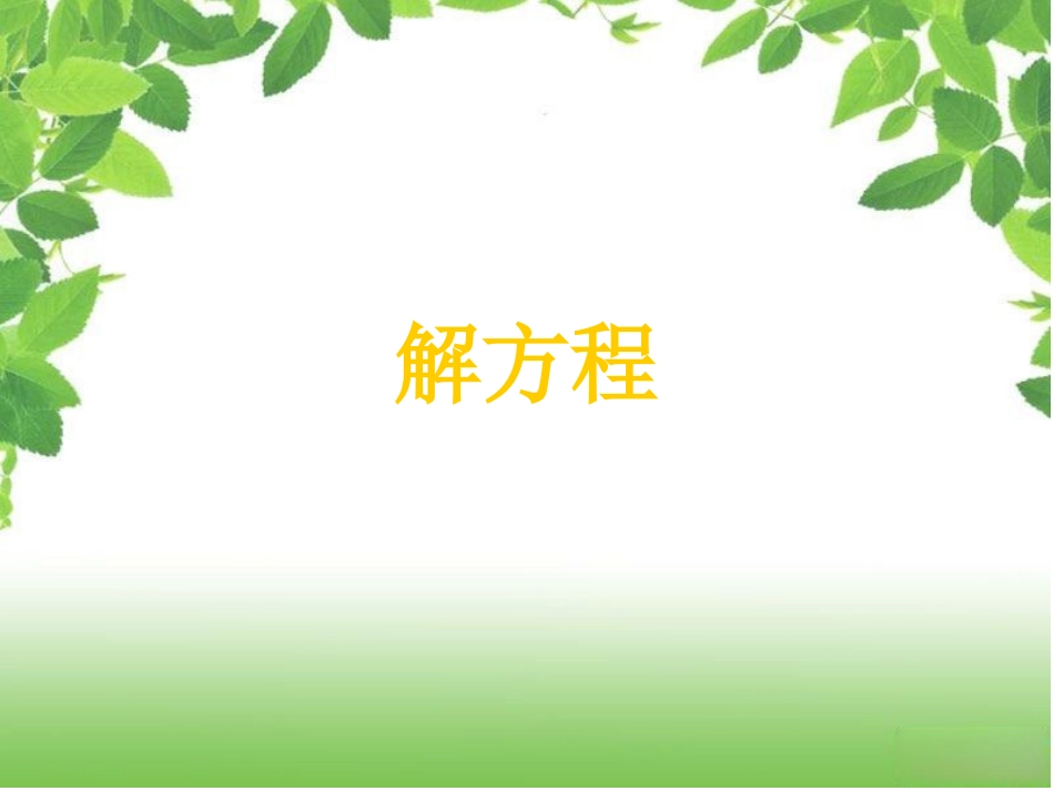 解方程例例教学课件_第2页
