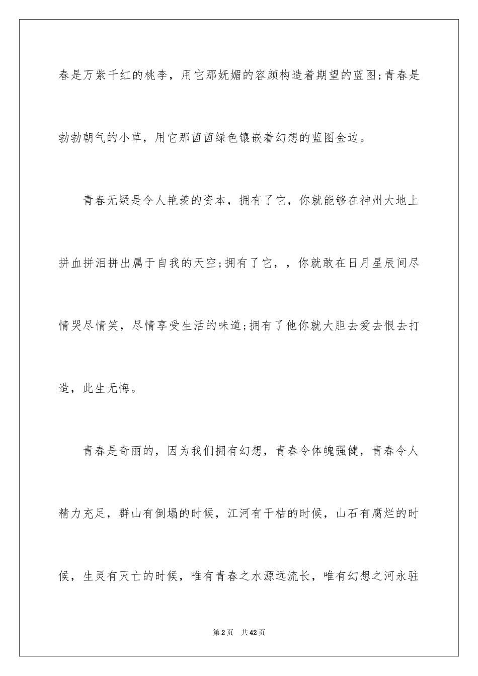 2024学生青春梦想讲话稿_1_第2页