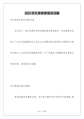 2024学生青春梦想讲话稿_1