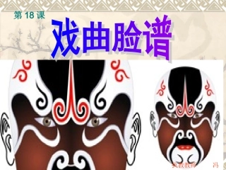 戏曲脸谱课件