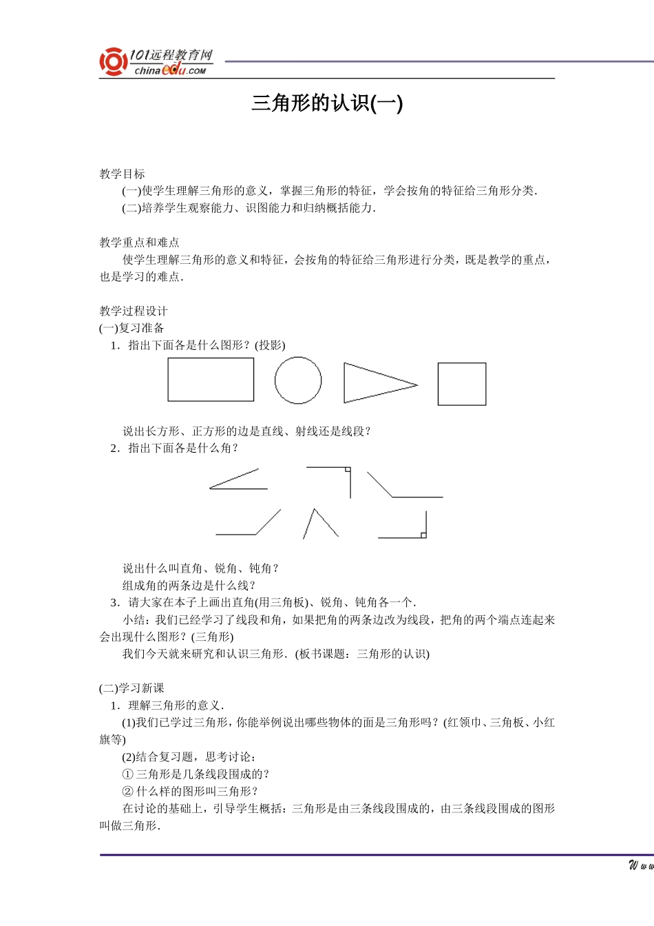 三角形的认识(一)教学设计_第1页