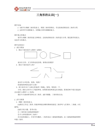 三角形的认识(一)教学设计