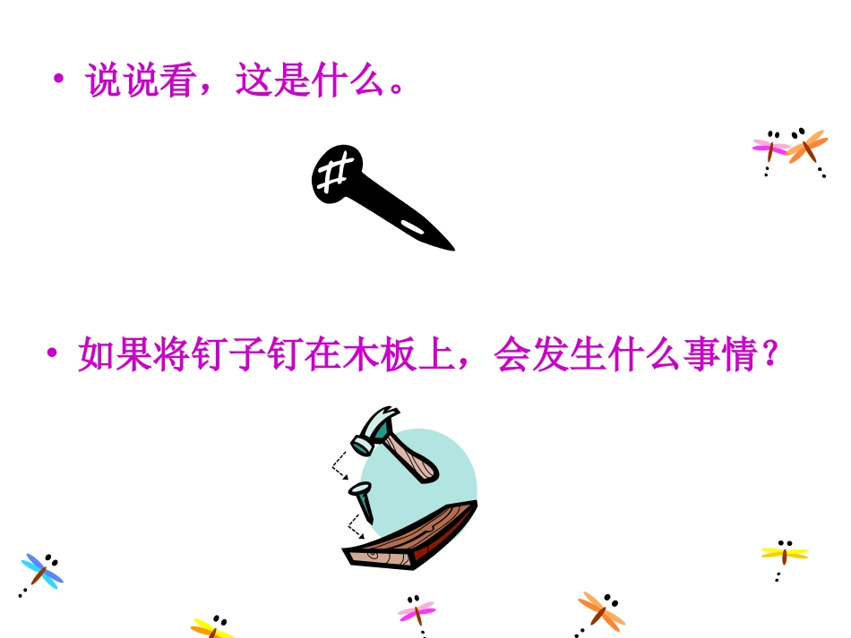 西师版小学三年级上册语文第31课《钉子的故事PPT课件》_第2页