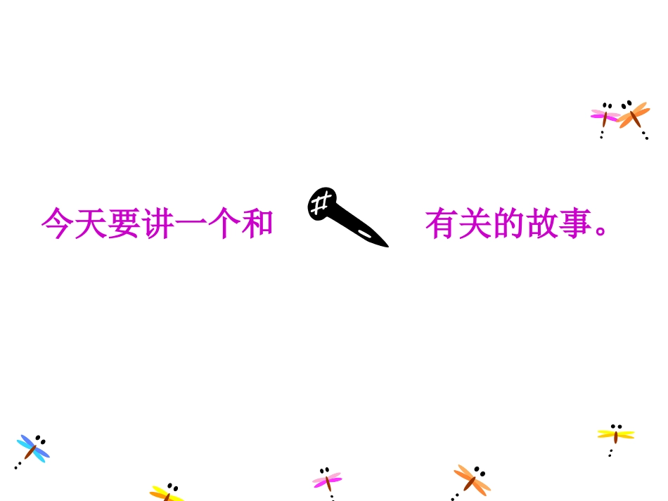 西师版小学三年级上册语文第31课《钉子的故事PPT课件》_第3页
