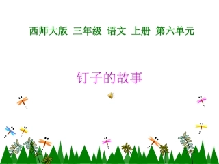 西师版小学三年级上册语文第31课《钉子的故事PPT课件》