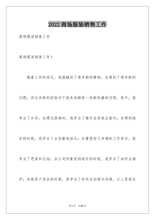 2024商场服装销售工作