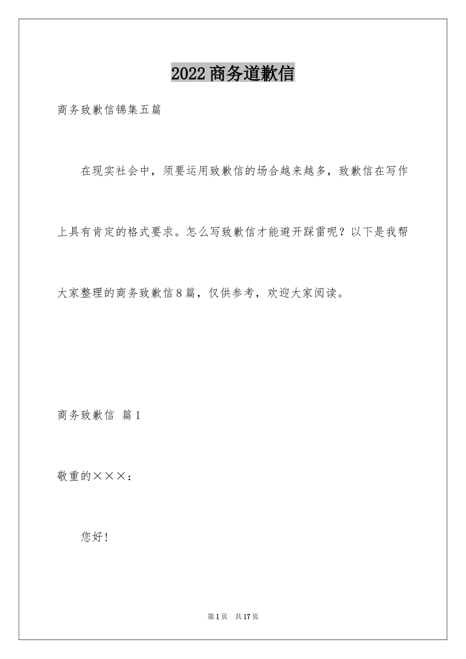 2024商务道歉信_29_第1页