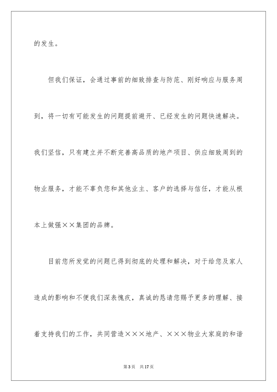 2024商务道歉信_29_第3页