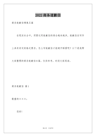 2024商务道歉信_29