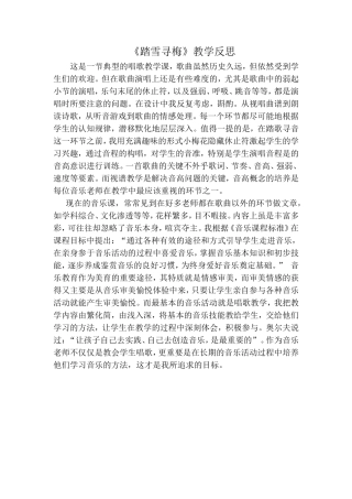 《踏雪寻梅》教学反思