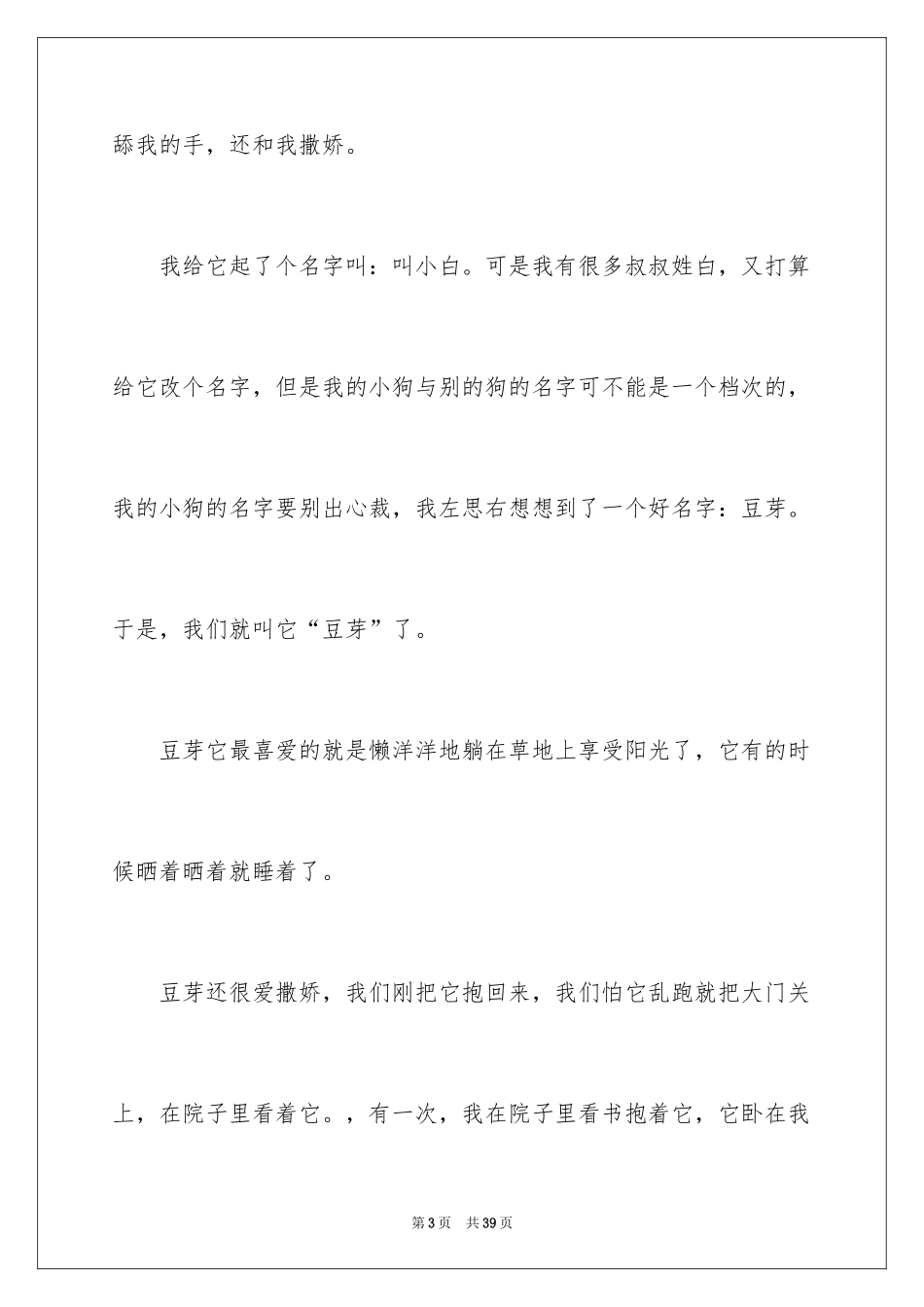 2024写狗的说明文_1_第3页