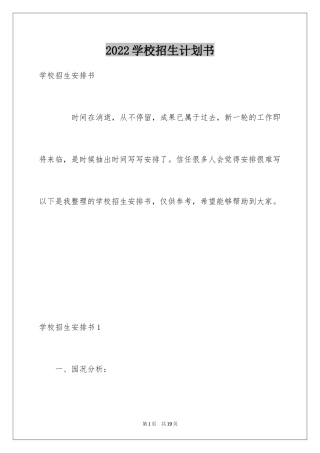 2024学校招生计划书