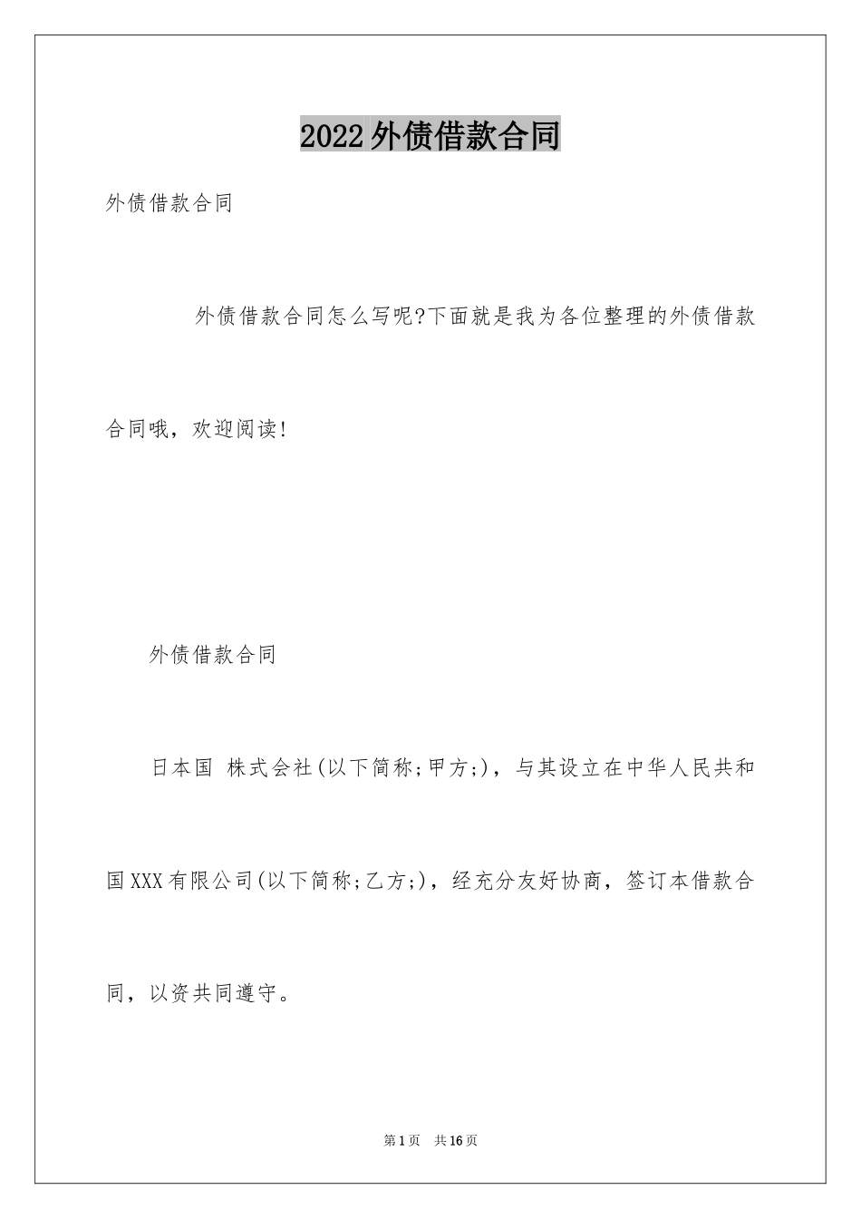 2024外债借款合同_2_第1页