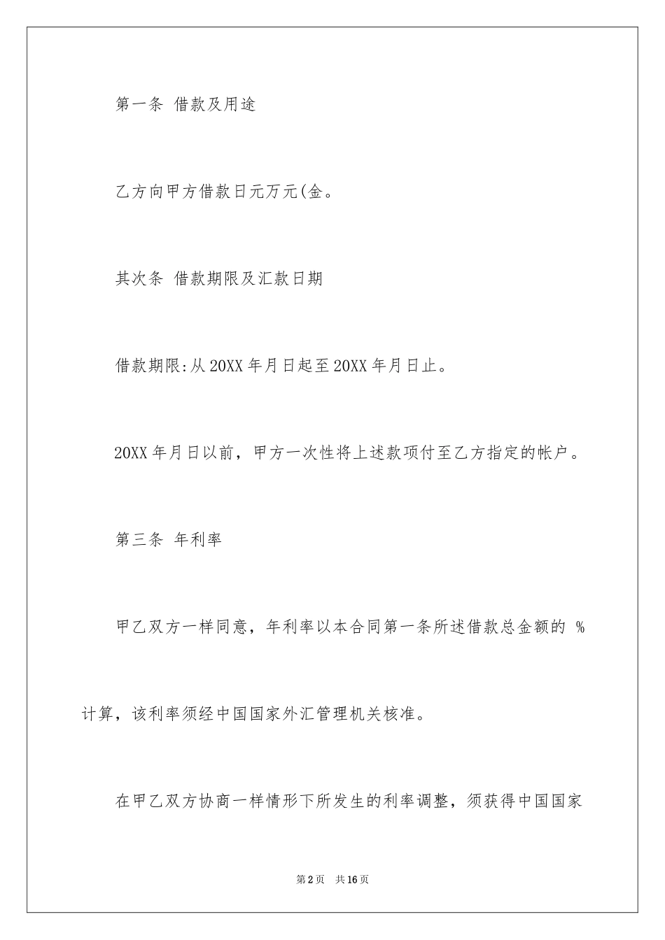 2024外债借款合同_2_第2页