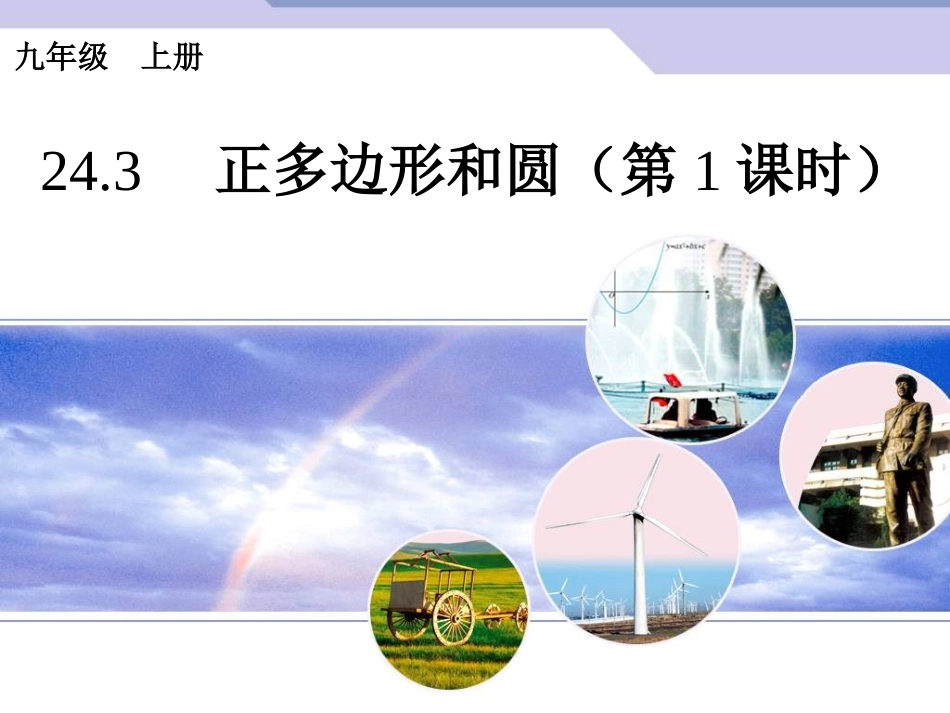 正多边形和圆1_第1页