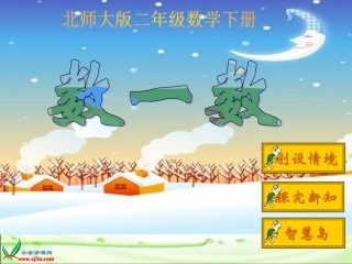 北师大版数学二年级下册《数一数》课件