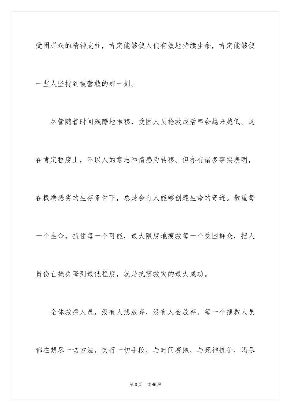 2024四川地震心得体会_第3页