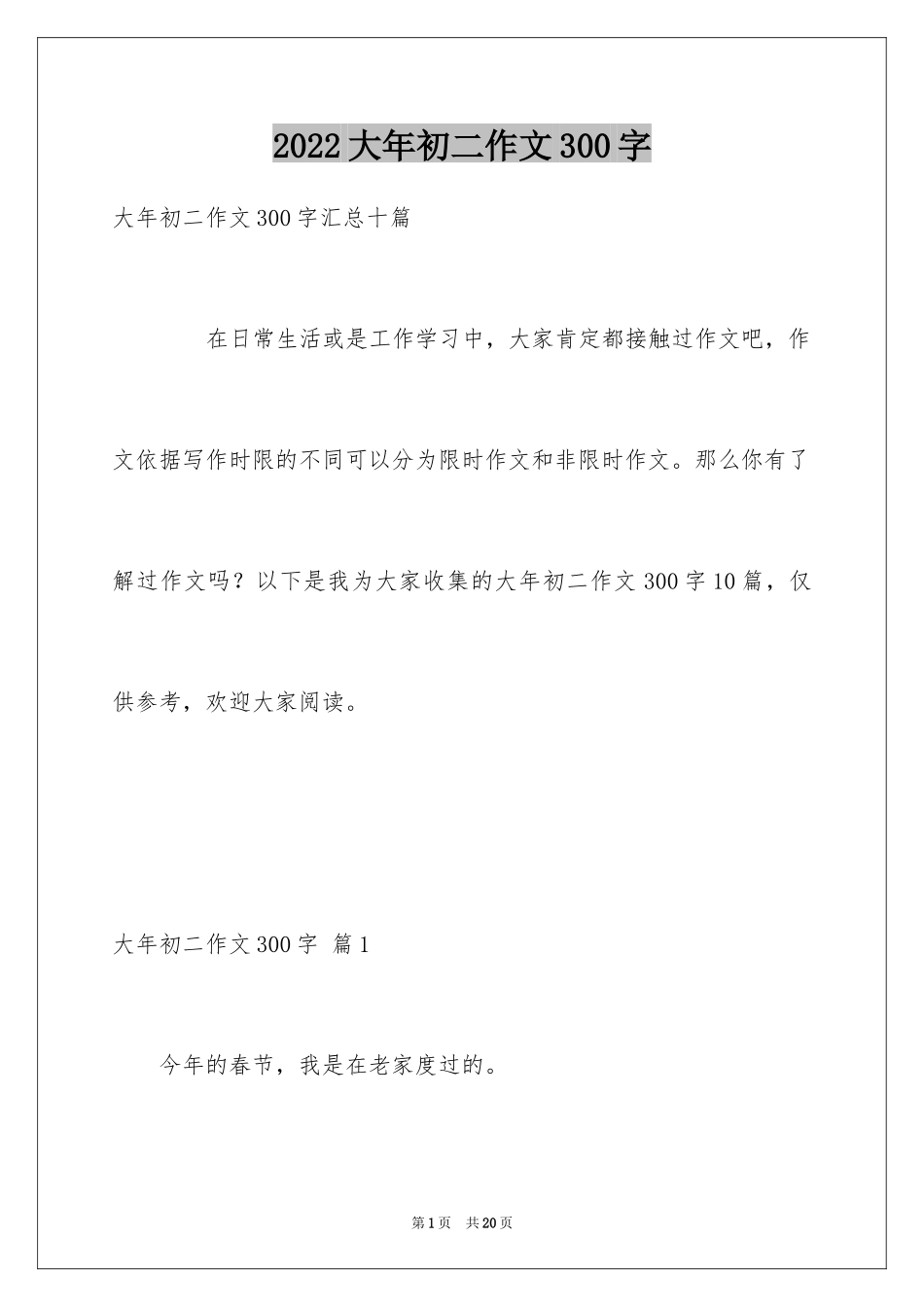 2024大年初二作文300字_3_第1页