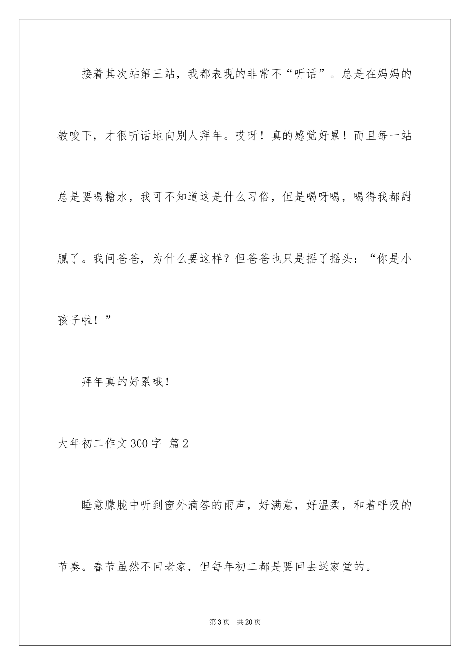 2024大年初二作文300字_3_第3页