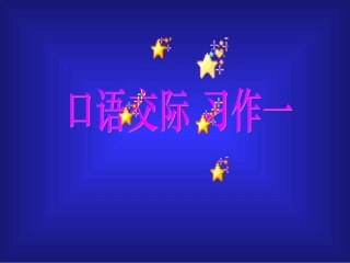 五年级语文五年级语文上册口语交际习作一［人教版］