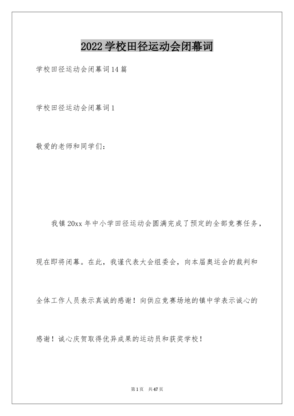 2024学校田径运动会闭幕词_第1页