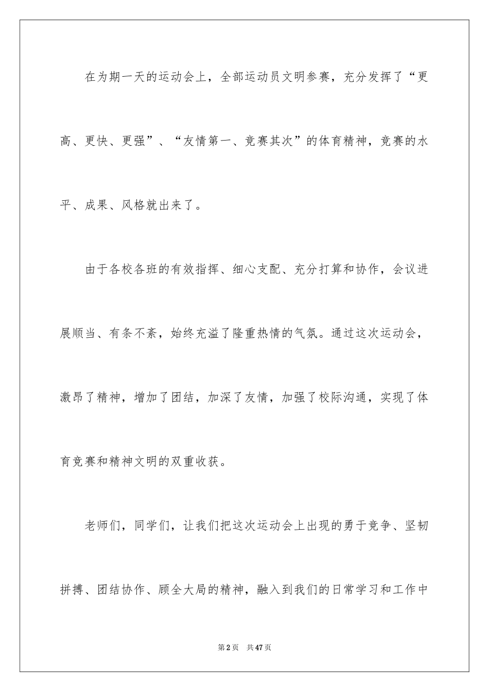 2024学校田径运动会闭幕词_第2页