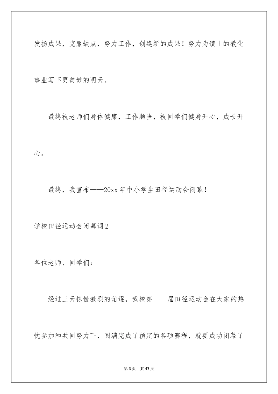 2024学校田径运动会闭幕词_第3页