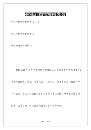 2024学校田径运动会闭幕词