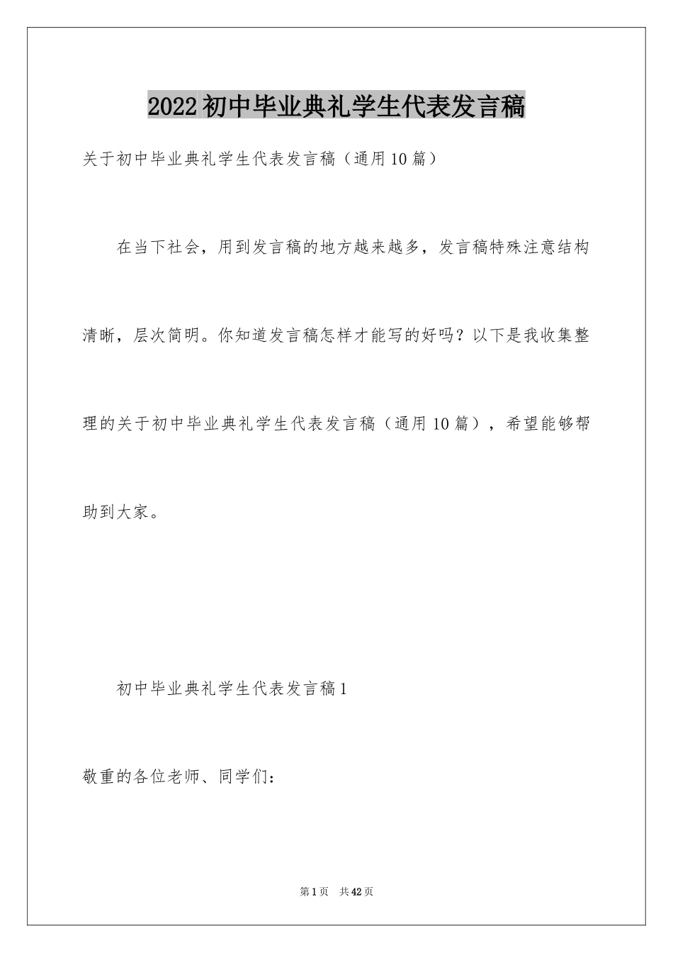 2024初中毕业典礼学生代表发言稿_3_第1页