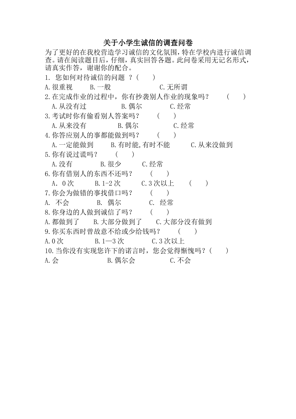 关于小学生诚信的调查问卷_第1页