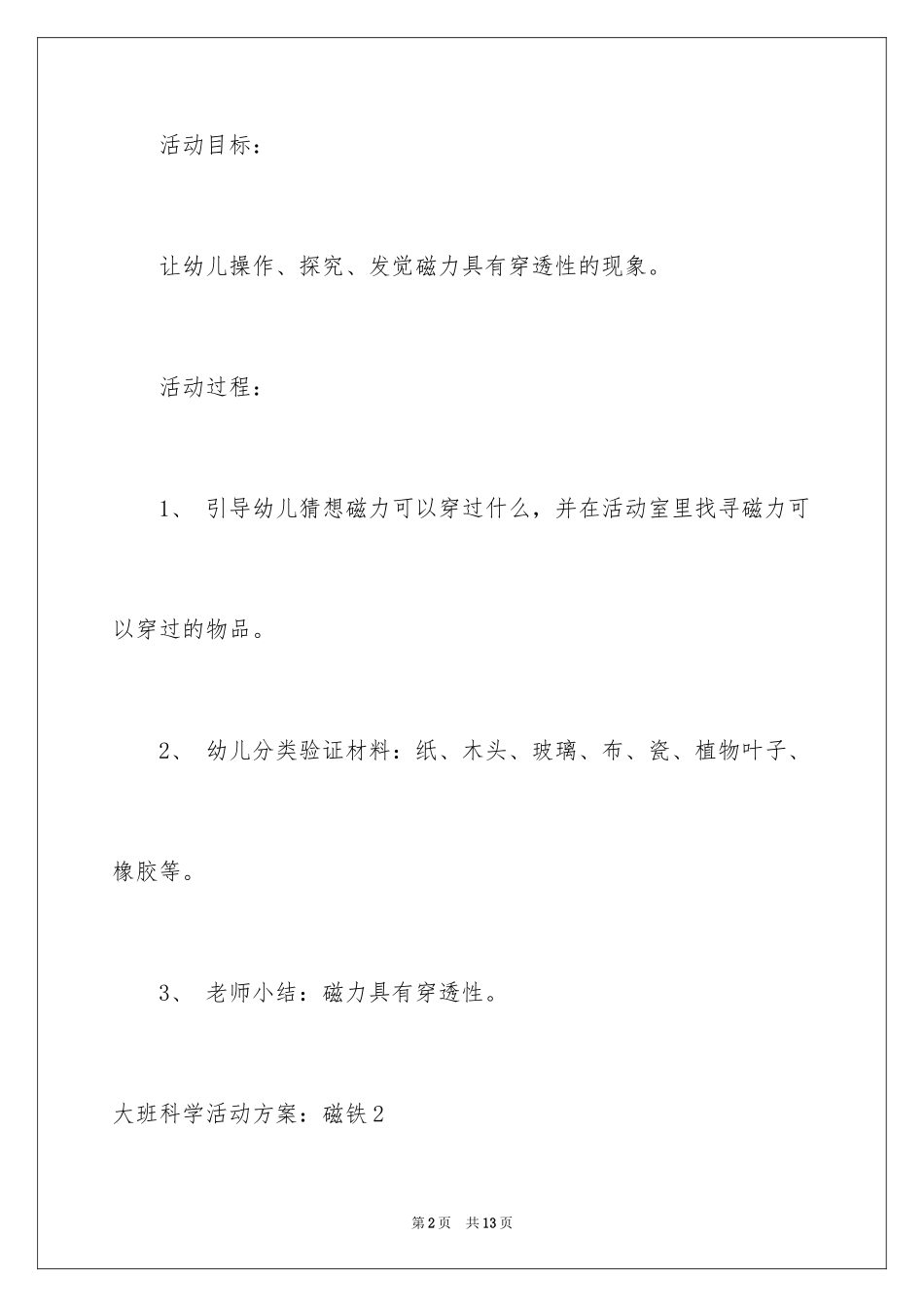 2024大班科学活动方案：磁铁_第2页