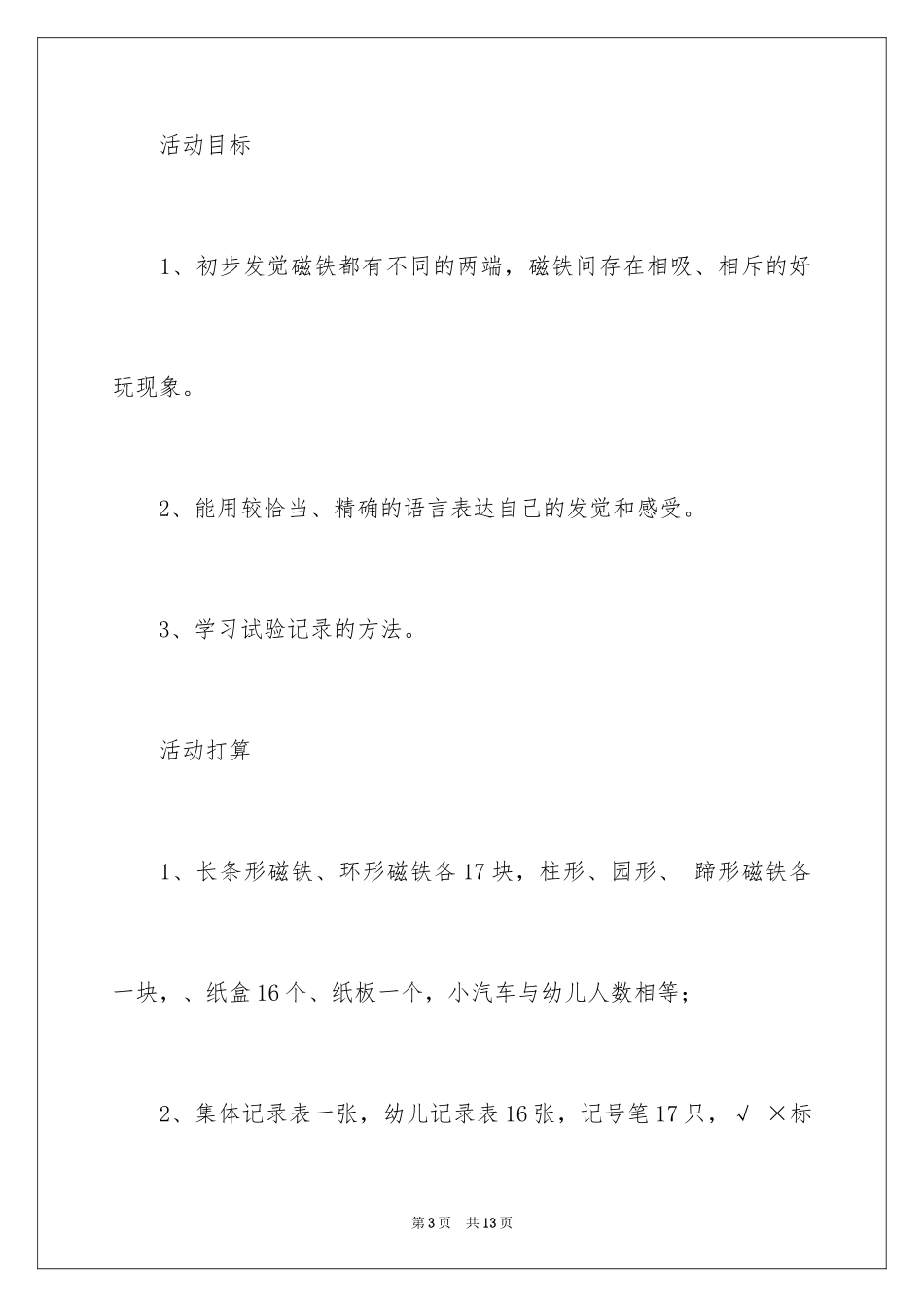 2024大班科学活动方案：磁铁_第3页