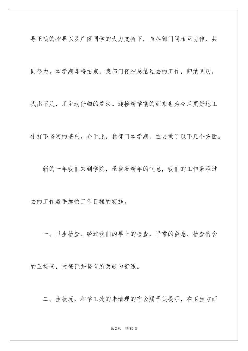 2024学生会宿管部工作总结_1_第2页