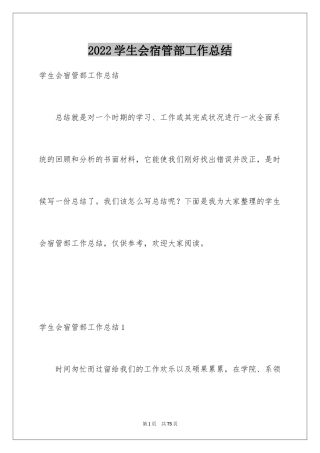 2024学生会宿管部工作总结_1