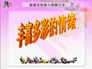 新丰富多彩的情绪