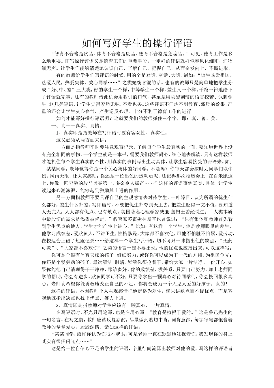 如何写好学生的操行评语_第1页