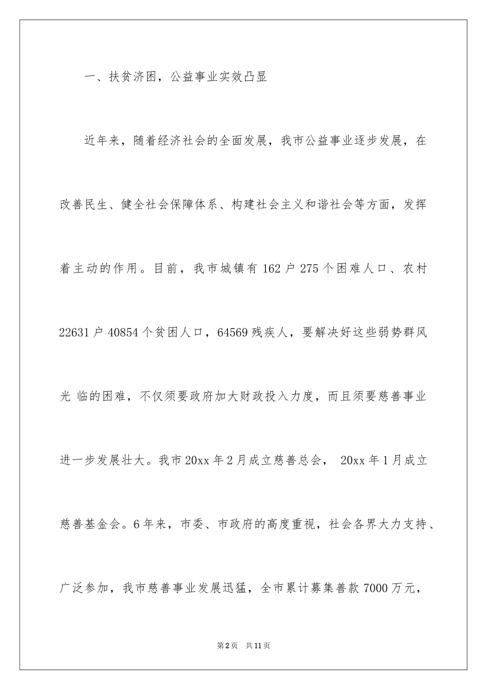 2024公益视野发展状况调查报告_第2页