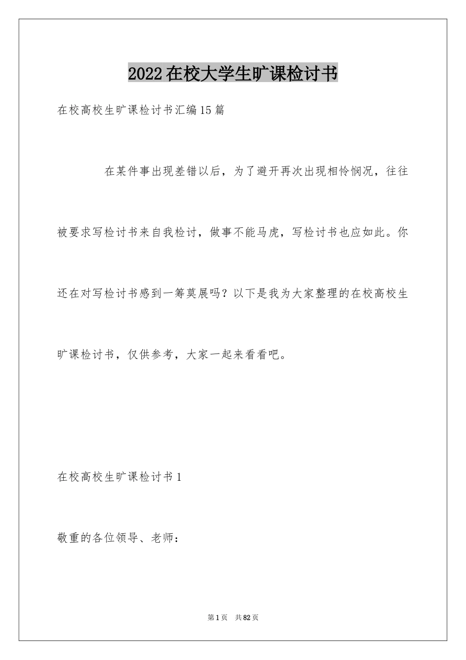 2024在校大学生旷课检讨书_2_第1页