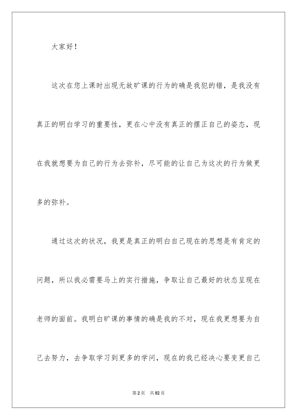 2024在校大学生旷课检讨书_2_第2页