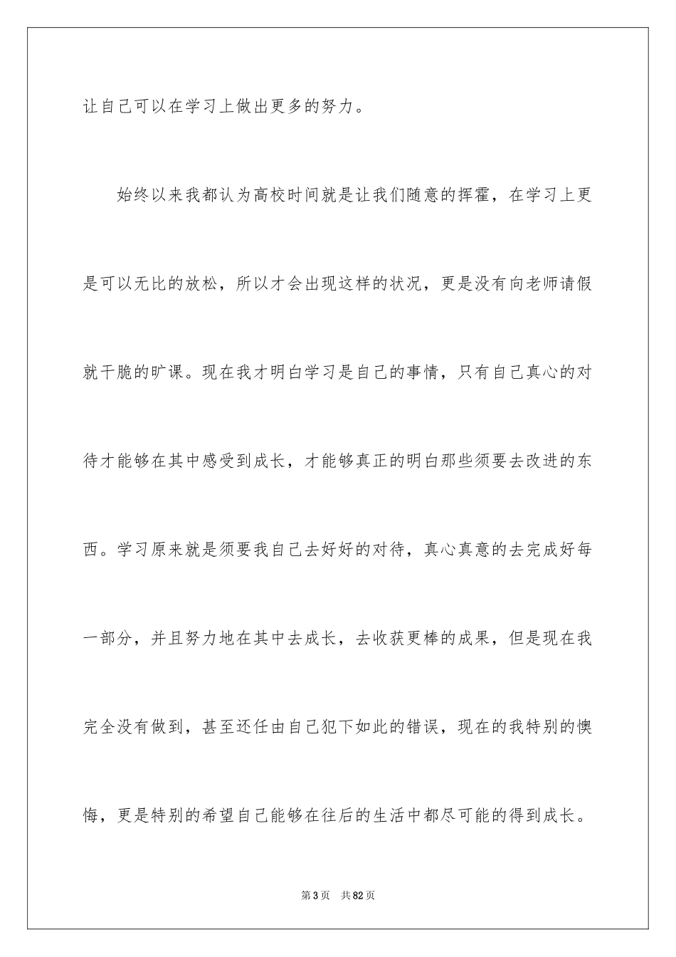 2024在校大学生旷课检讨书_2_第3页