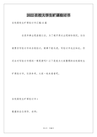 2024在校大学生旷课检讨书_2