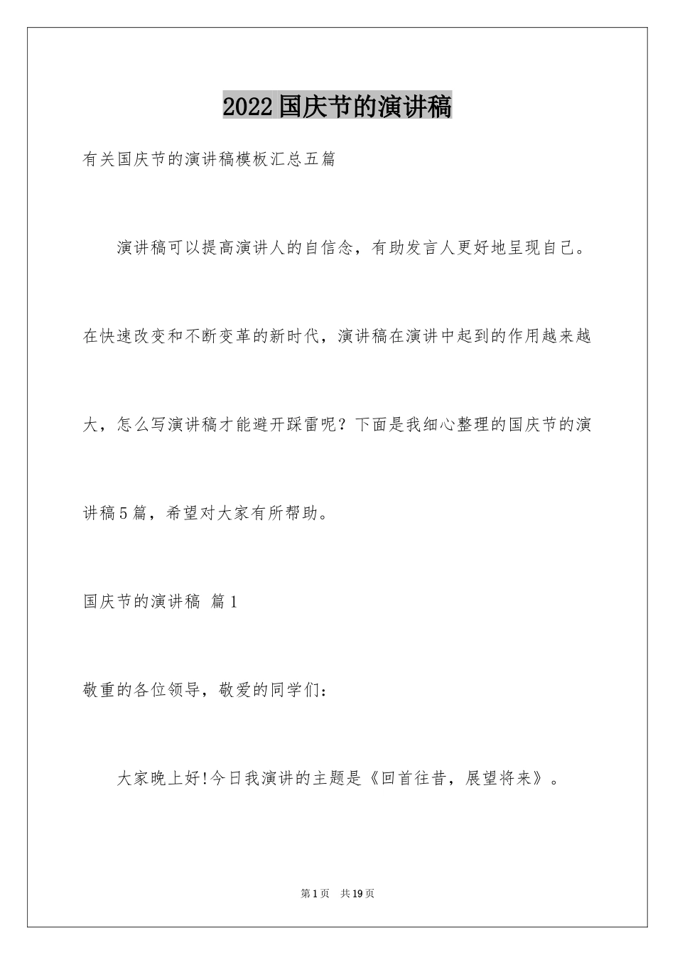 2024国庆节的演讲稿_133_第1页