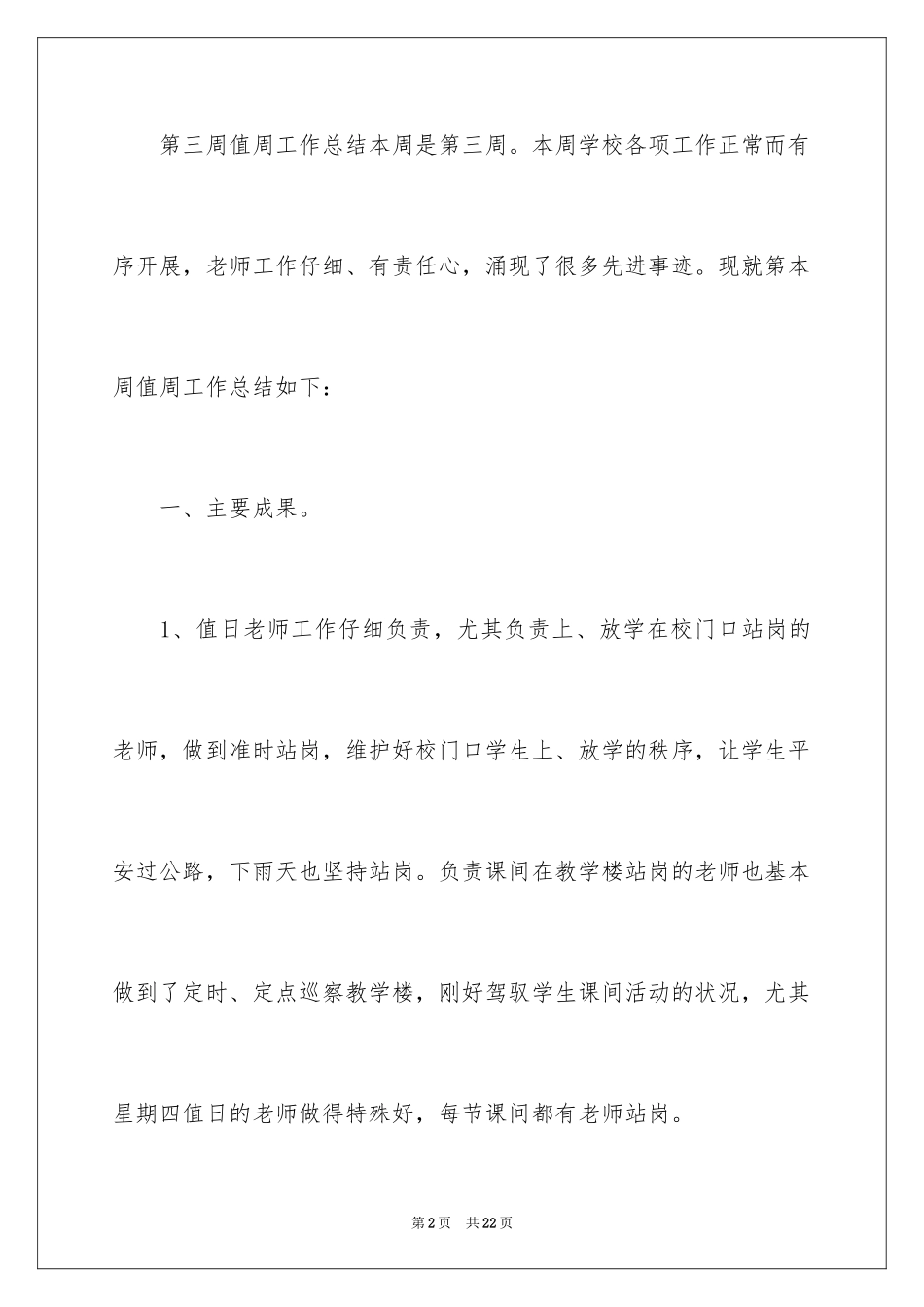 2024值周教师一周工作总结_第2页
